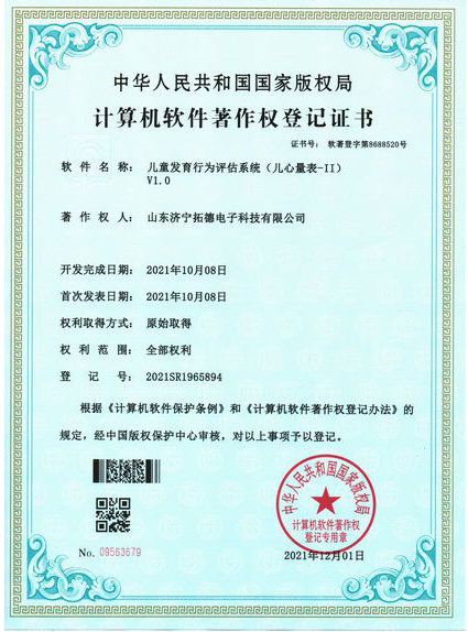 兒童發(fā)育行為評估系統(tǒng)（兒心量表-ii）軟件著作權