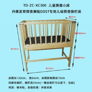 丹佛發(fā)育篩查測驗DDST專用兒保篩查圍欄床樓梯實木環(huán)保測查小床三級木扶梯桌椅